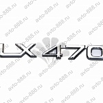 Надпись  LX470  LL-037 (62)