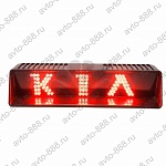 Стоп-сигнал LED красный KIA