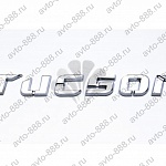 Надпись TUCSON HYL-006 (21)