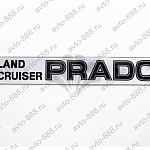 Надпись LAND CRUISER PRADO серый фон TL-022 (63)